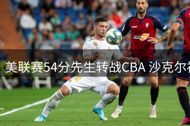 美联赛54分先生转战CBA 沙克尔福德加盟天津男篮开启新篇章